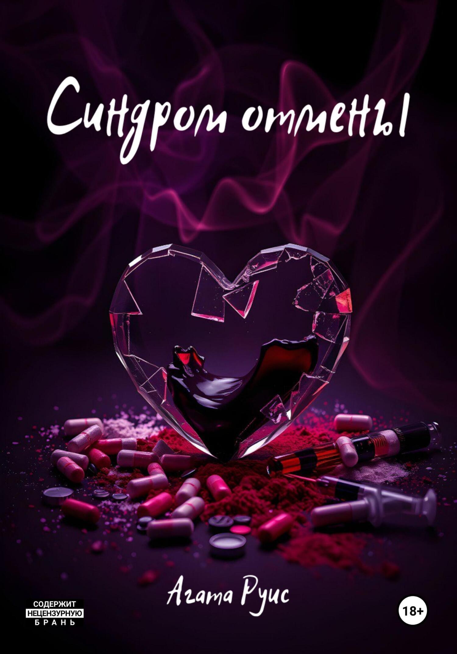 Обложка книги «Синдром отмены»