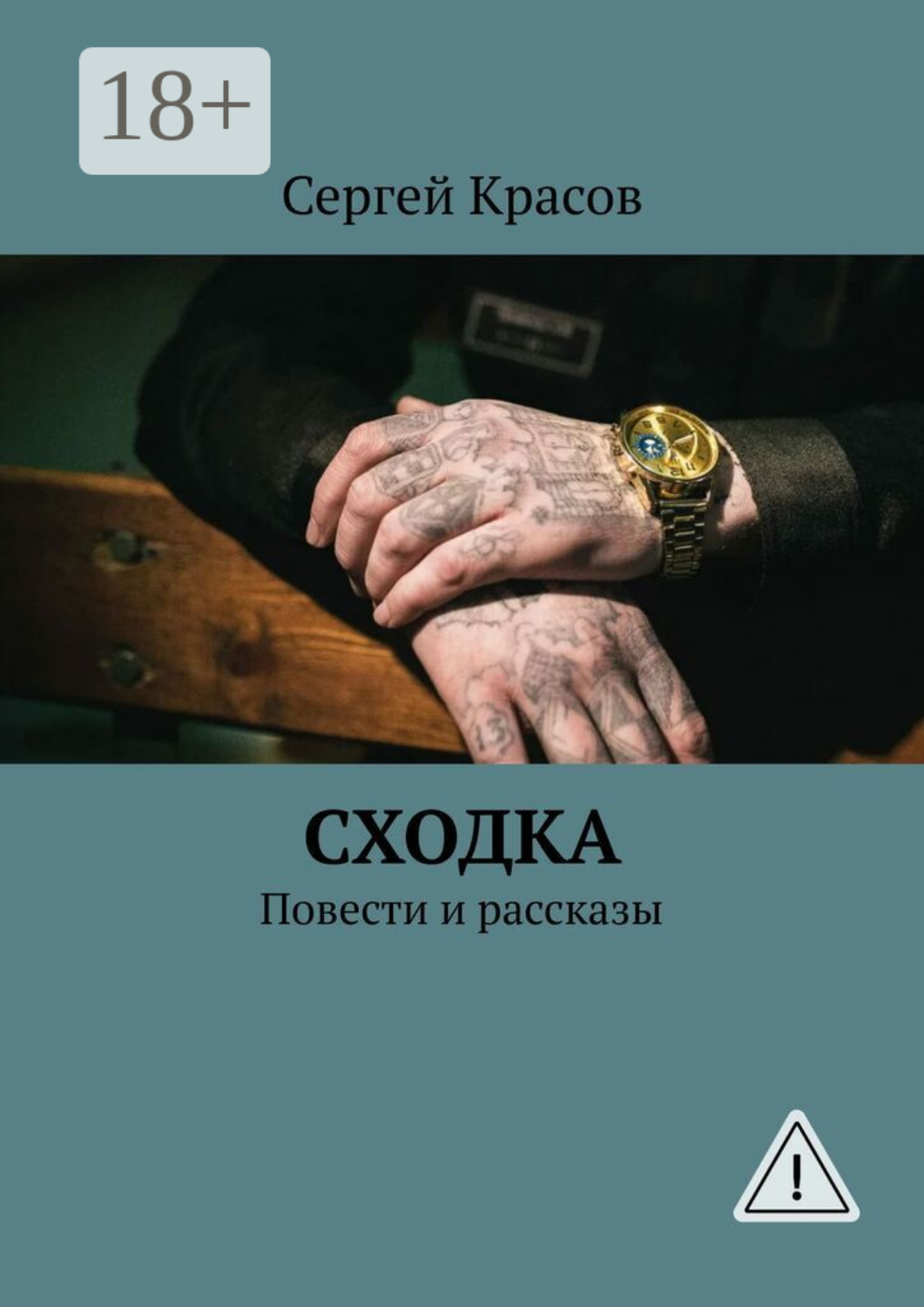Обложка книги «Сходка. Повести и рассказы»
