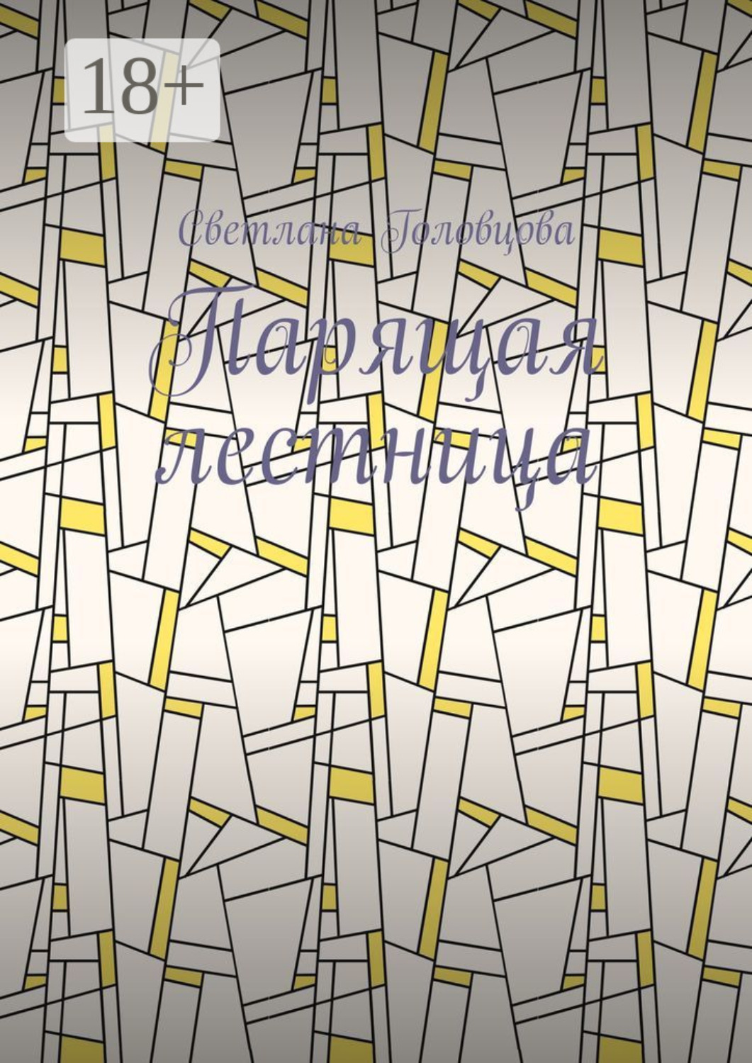 Обложка книги «Парящая лестница»
