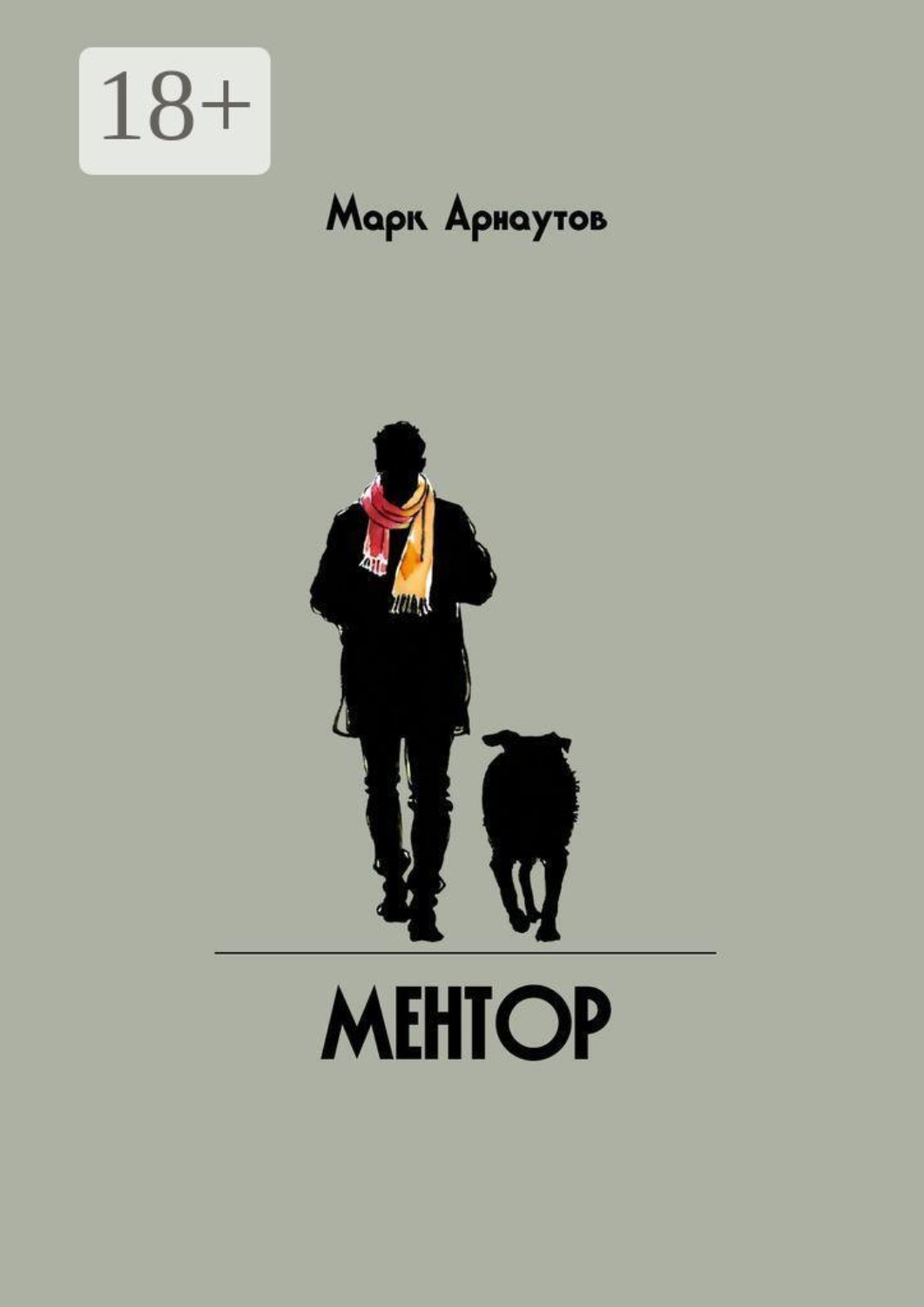Обложка книги «Ментор»