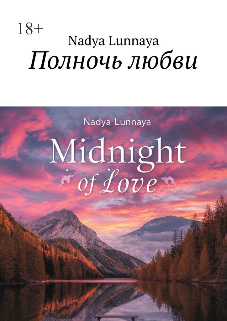 Обложка книги «Полночь любви»
