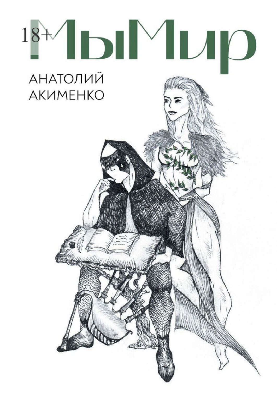 Обложка книги «МыМир. Сборник авторских стихов»