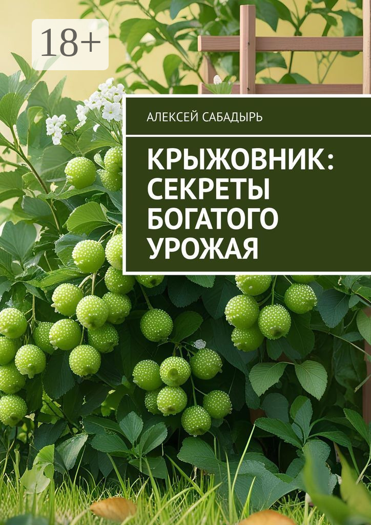 Обложка книги «Крыжовник: секреты богатого урожая»