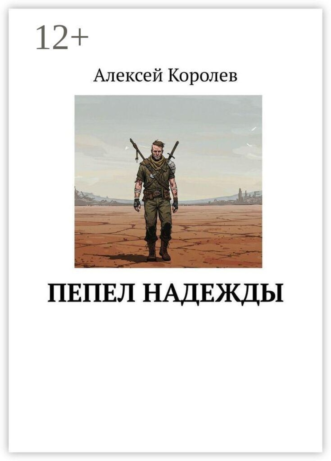 Обложка книги «Пепел Надежды»