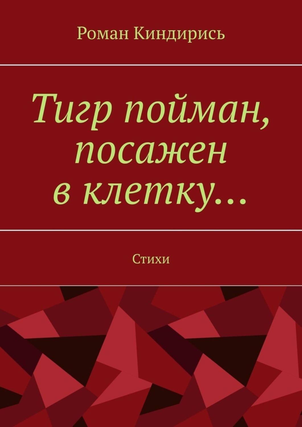 Обложка книги «Тигр пойман, посажен в клетку… Стихи»