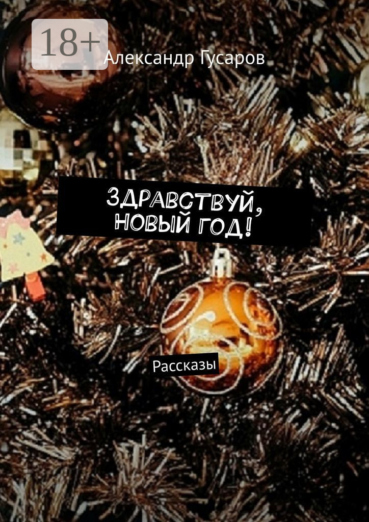 Обложка книги «Здравствуй, Новый год! Рассказы»
