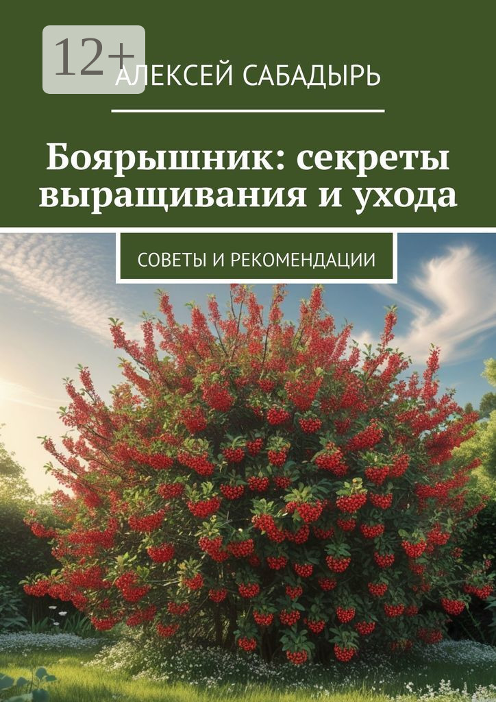 Обложка книги «Боярышник: секреты выращивания и ухода. Советы и рекомендации»