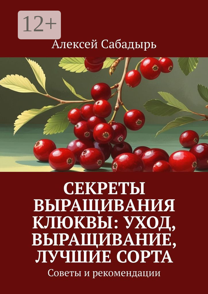 Обложка книги «Секреты выращивания клюквы: уход, выращивание, лучшие сорта. Советы и рекомендации»