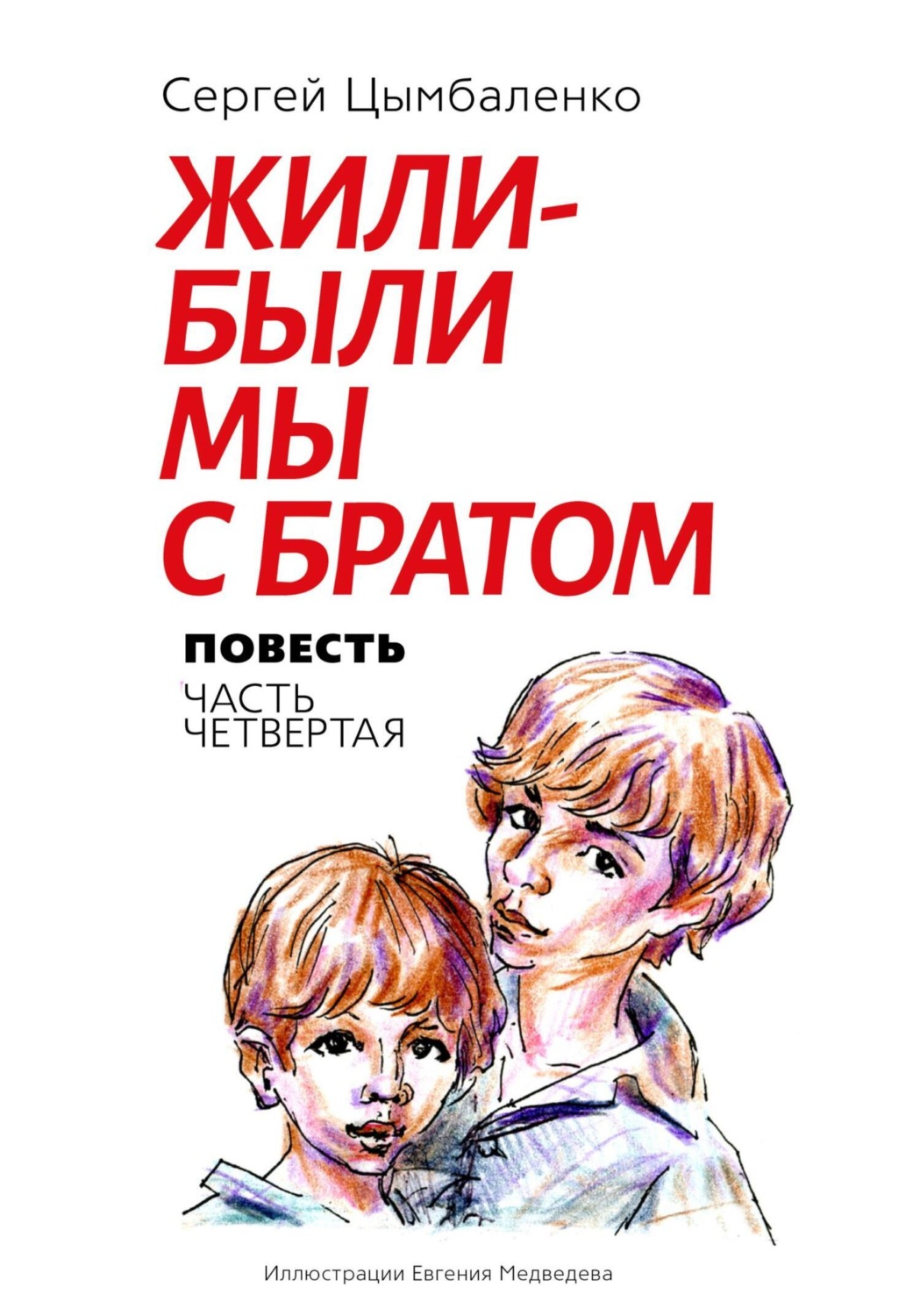 Обложка книги «Жили-были мы с братом. Часть 4»