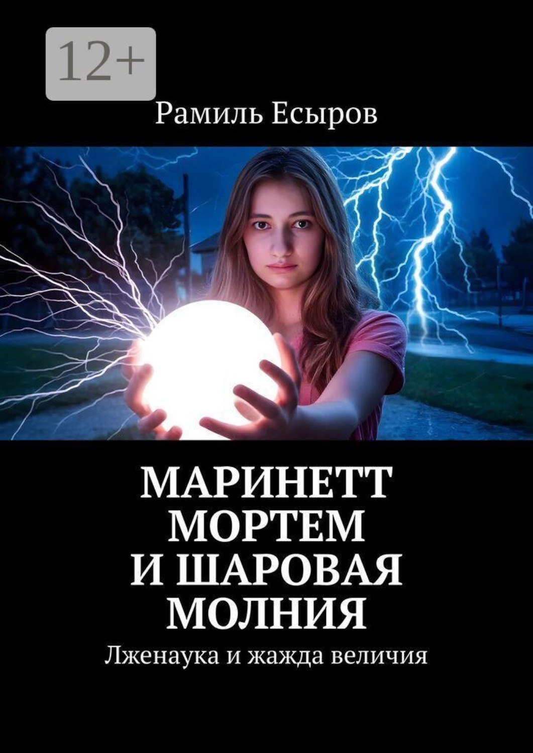 Обложка книги «Маринетт Мортем и Шаровая молния. Лженаука и жажда величия»