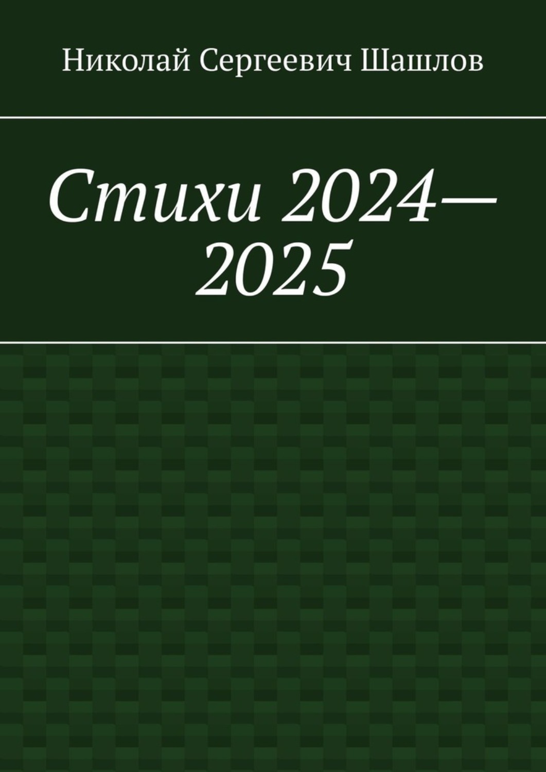 Обложка книги «Стихи 2024–2025»