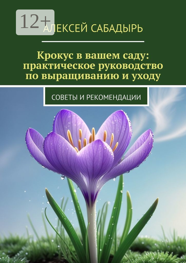 Обложка книги «Крокус в вашем саду: практическое руководство по выращиванию и уходу. Советы и рекомендации»