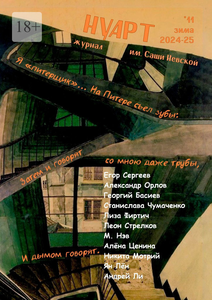 Обложка книги «НУАРТ №11. Журнал им. Саши Невской. Зима 2024—25»