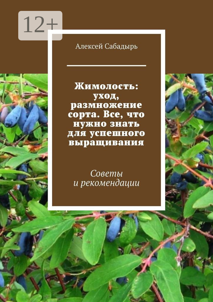 Обложка книги «Жимолость: уход, размножение сорта. Все, что нужно знать для успешного выращивания. Советы и рекомендации»