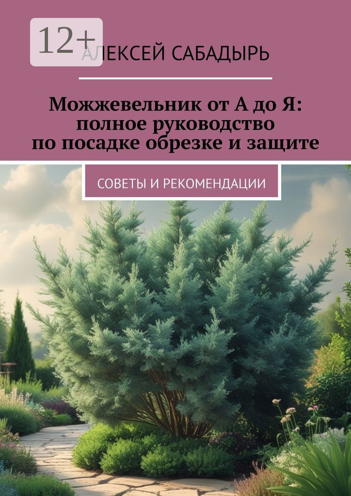 Обложка книги «Можжевельник от А до Я: полное руководство по посадке обрезке и защите. Советы и рекомендации»