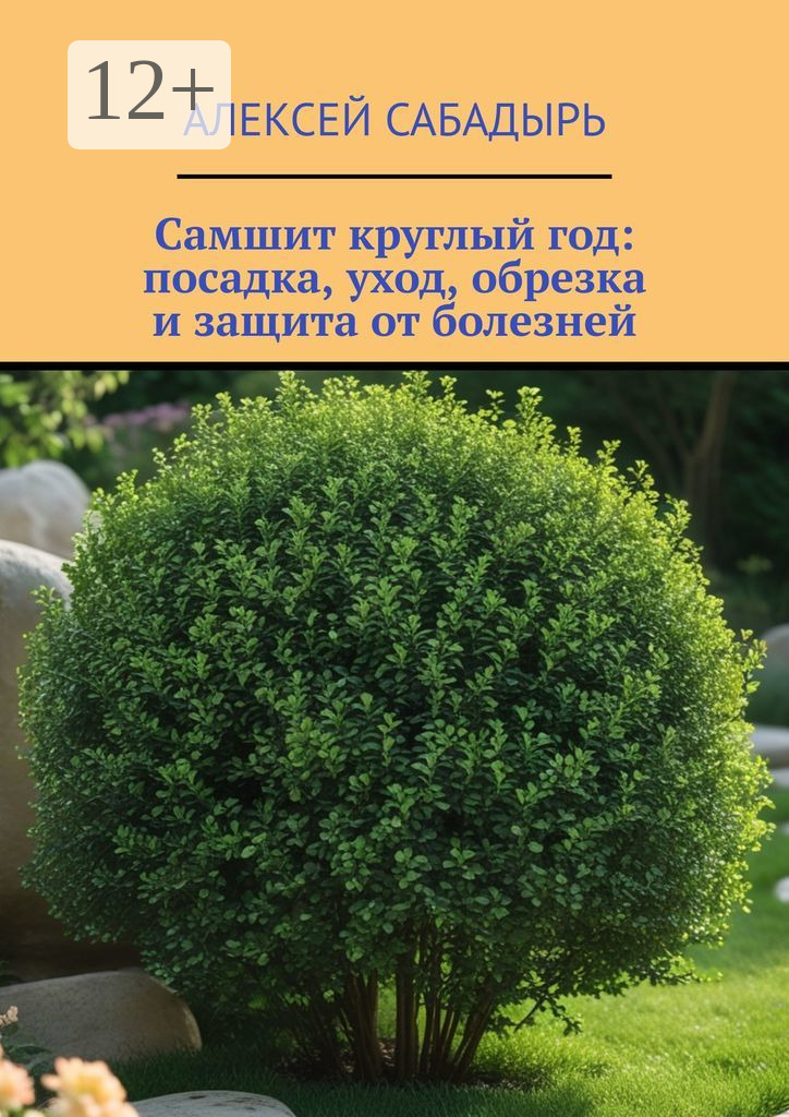 Обложка книги «Самшит круглый год: посадка, уход, обрезка и защита от болезней»
