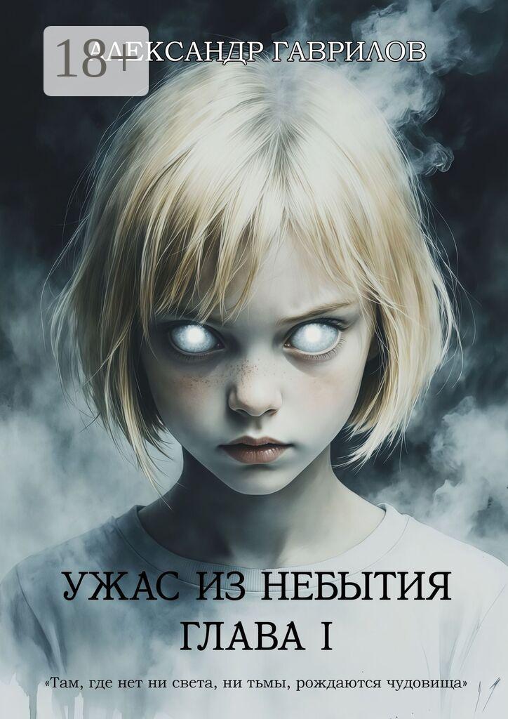 Обложка книги «Ужас из небытия»