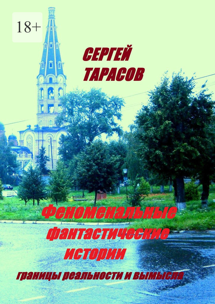 Обложка книги «Феноменальные фантастические истории. границы реальности и вымысла»