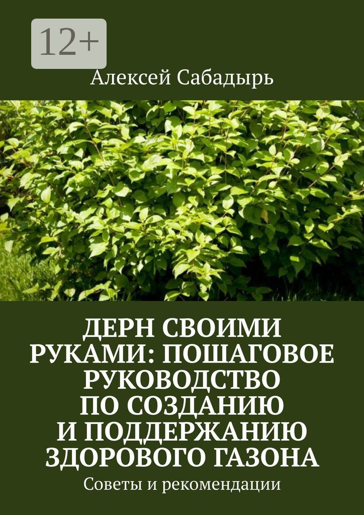 Обложка книги «Дерн своими руками: пошаговое руководство по созданию и поддержанию здорового газона. Советы и рекомендации»
