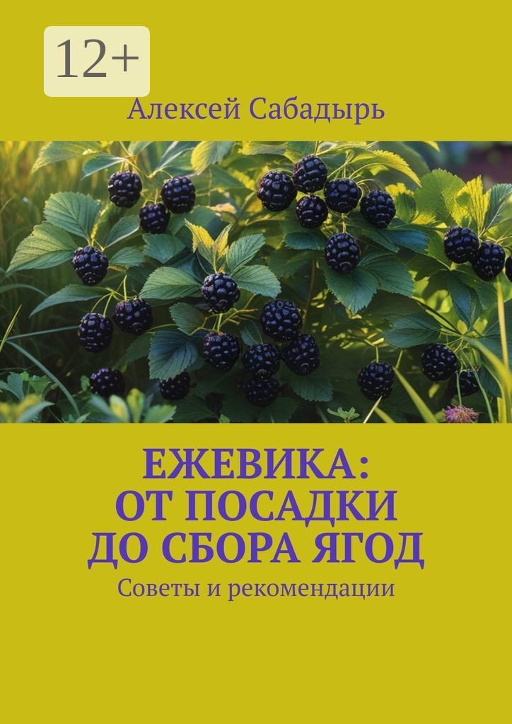 Обложка книги «Ежевика: От посадки до сбора ягод. Советы и рекомендации»