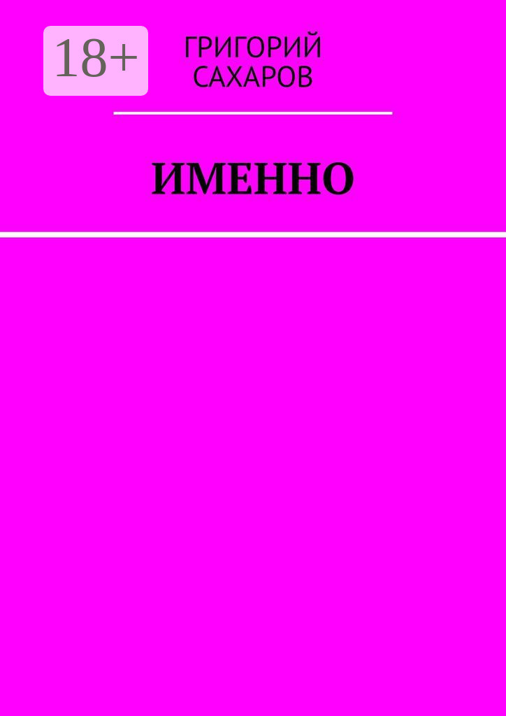 Обложка книги «Именно»