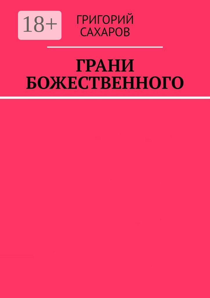 Обложка книги «Грани Божественного»