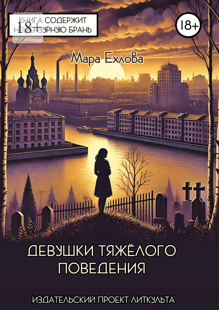 Обложка книги «Девушки тяжёлого поведения»