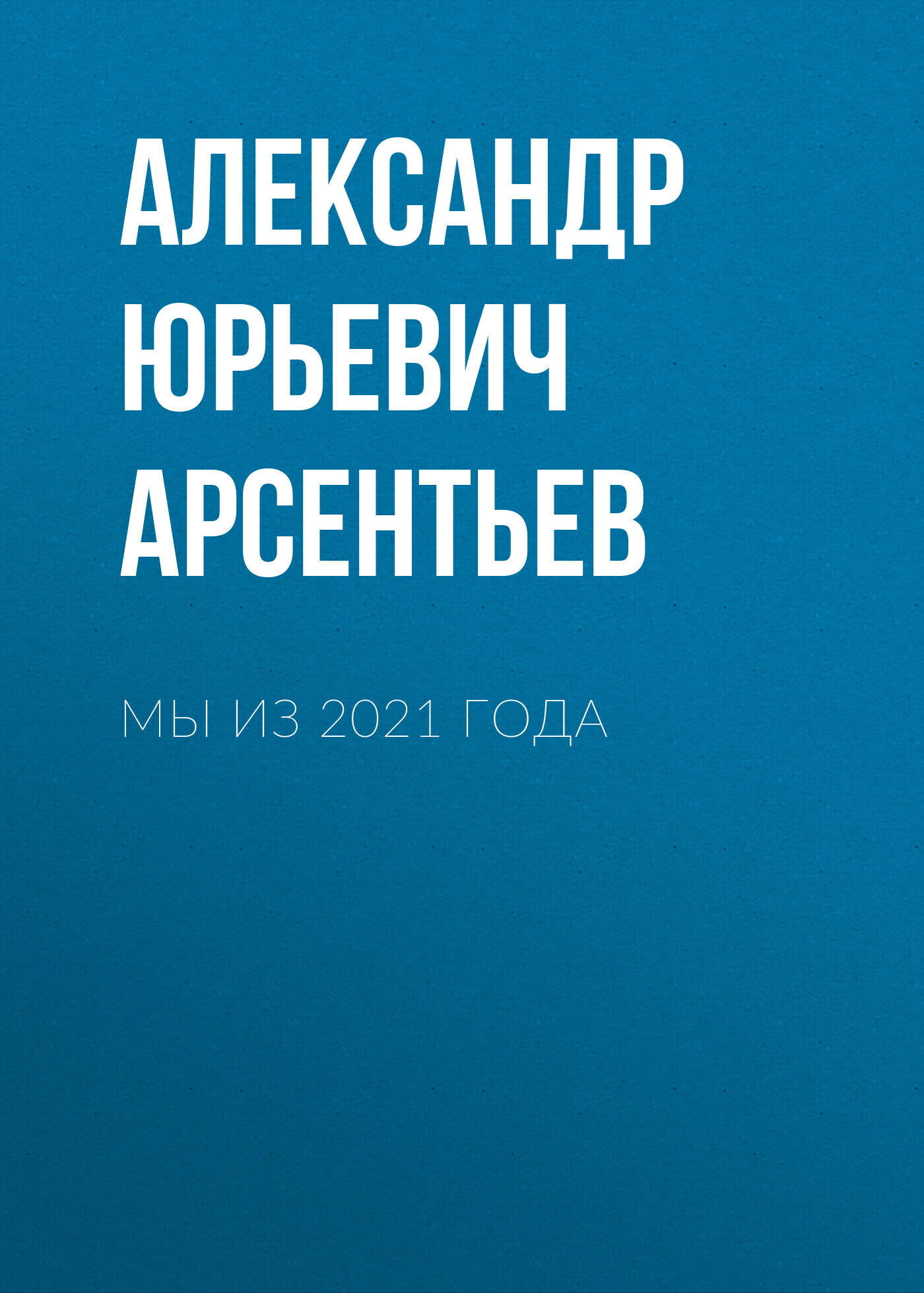 Обложка книги «Мы из 2021 года»
