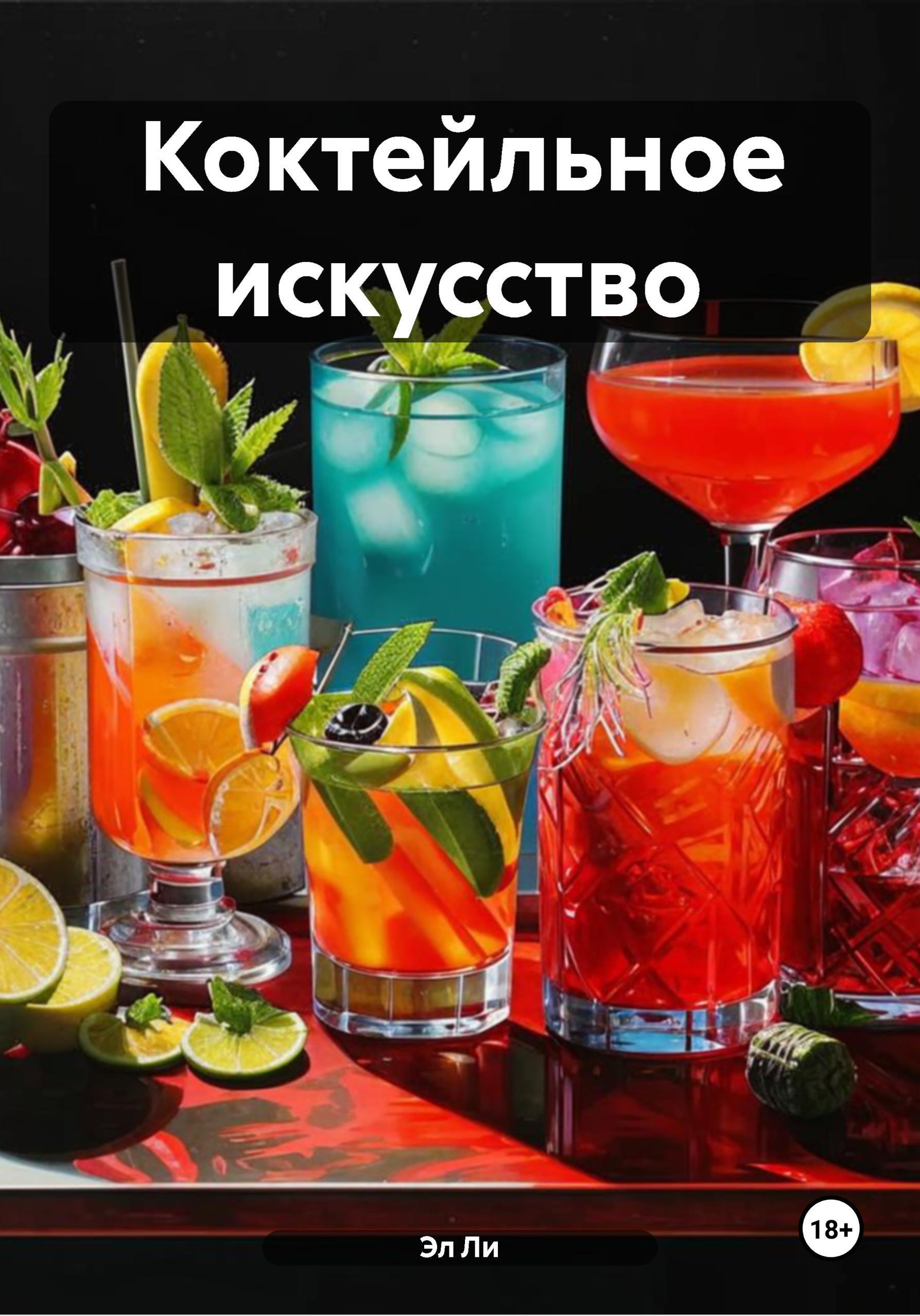 Обложка книги «Коктейльное искусство»