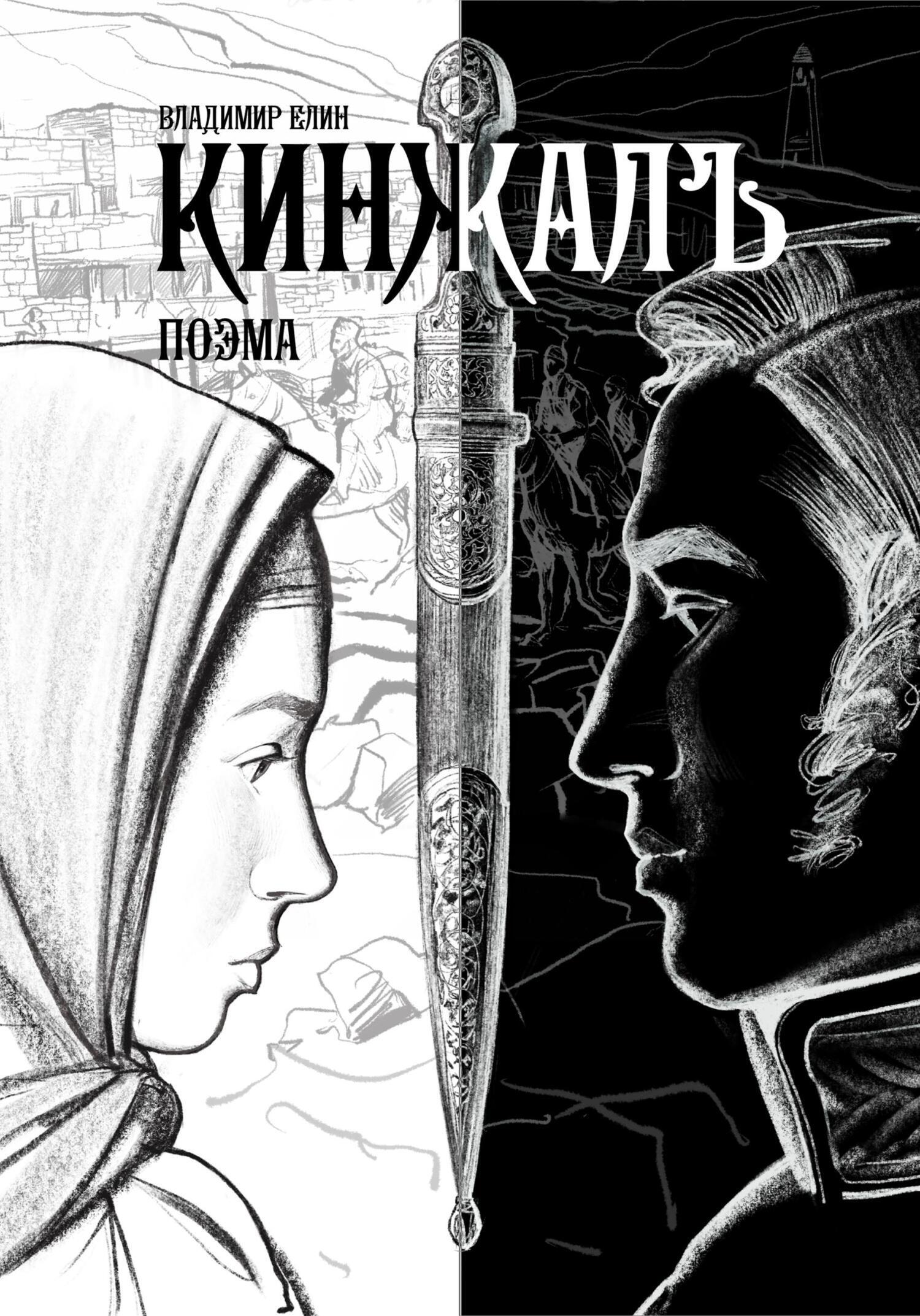 Обложка книги «Кинжалъ. Поэма»