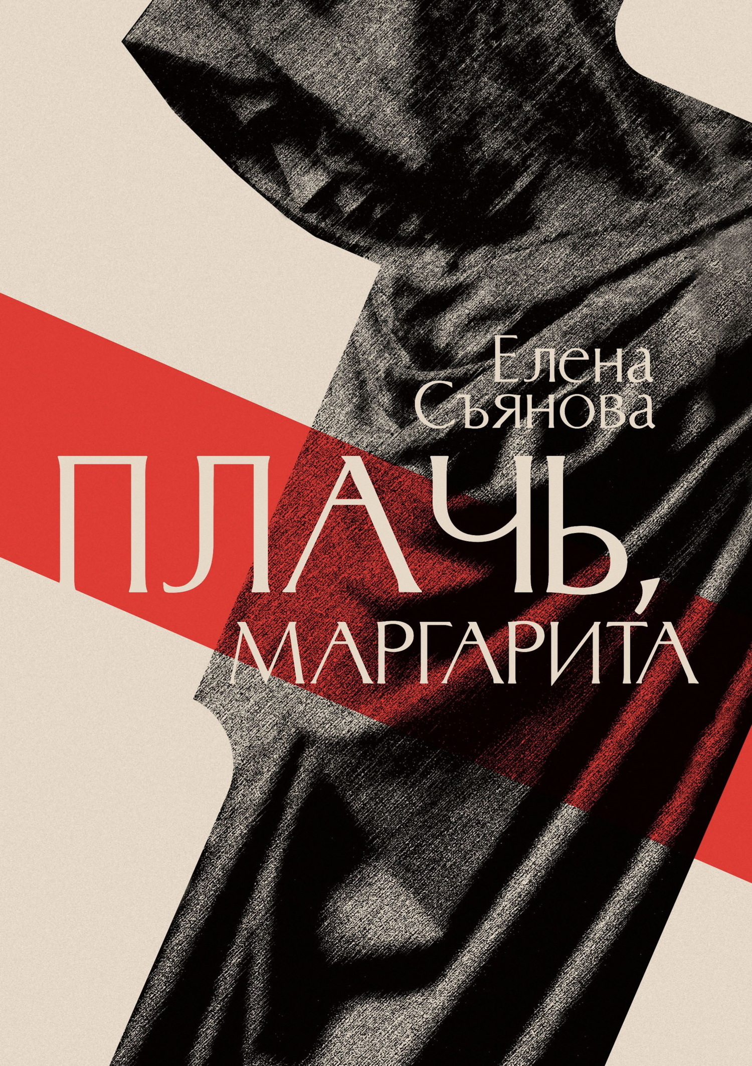 Обложка книги «Плачь, Маргарита»