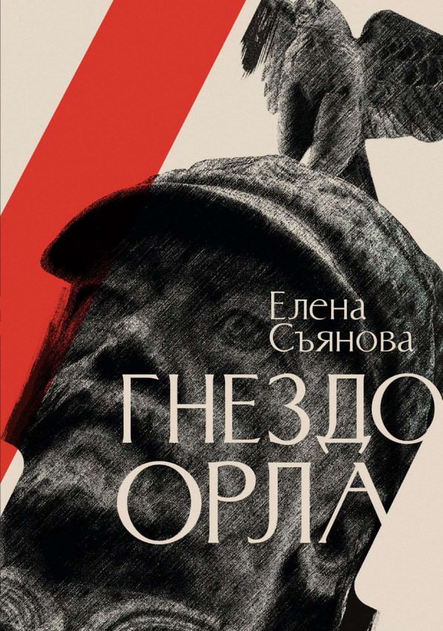 Обложка книги «Гнездо орла»