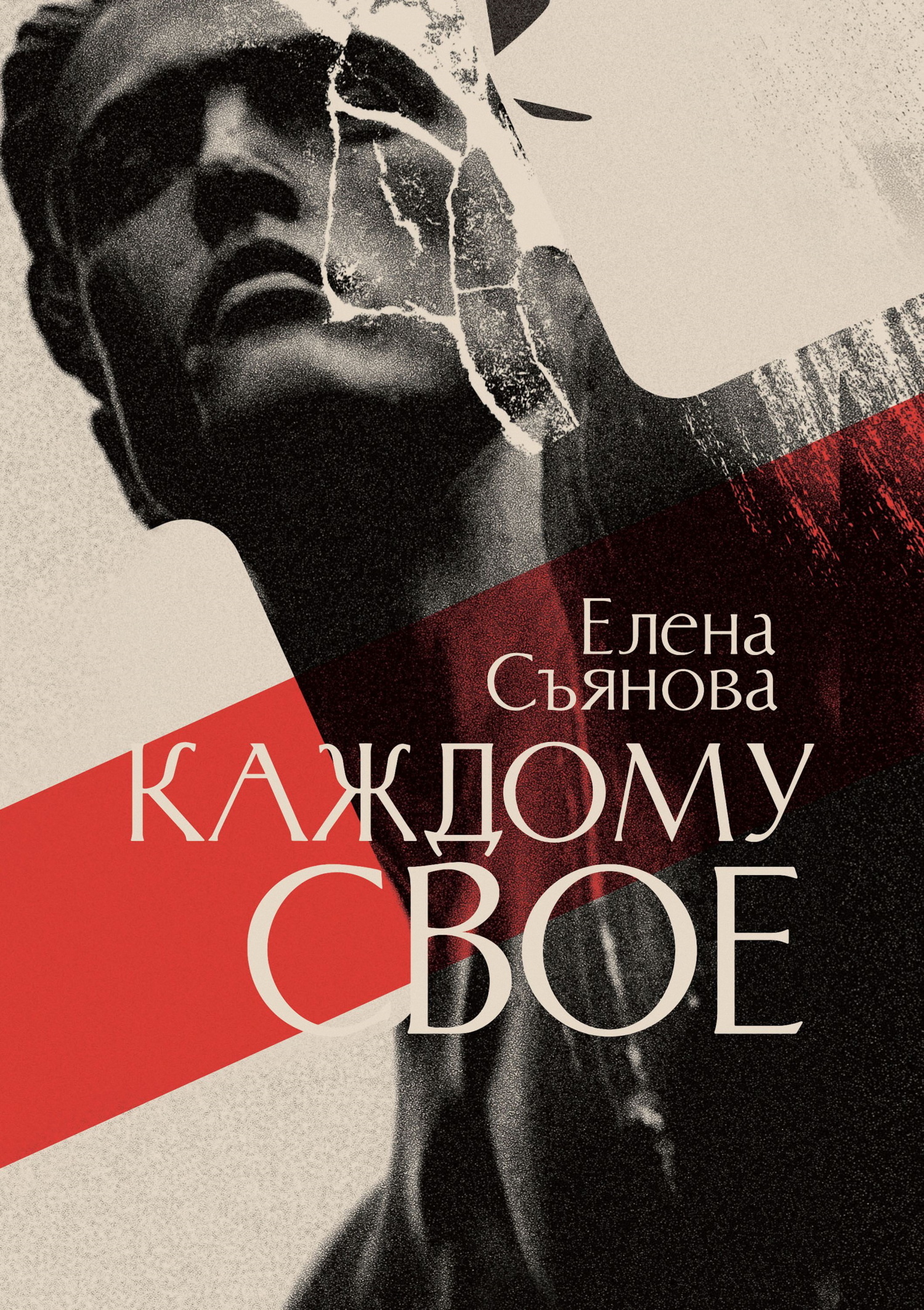 Обложка книги «Каждому свое»