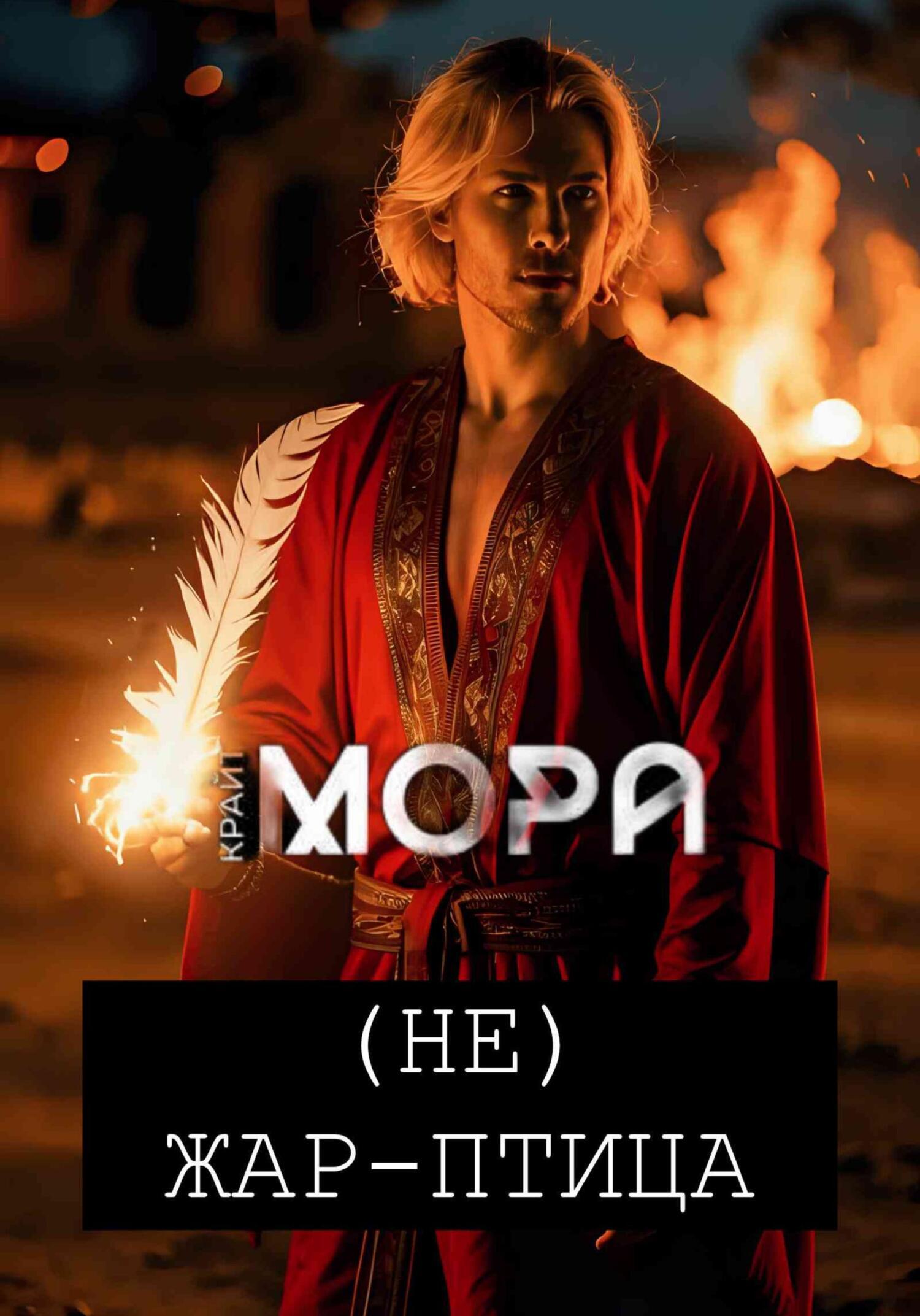 Обложка книги «(Не) Жар-птица»
