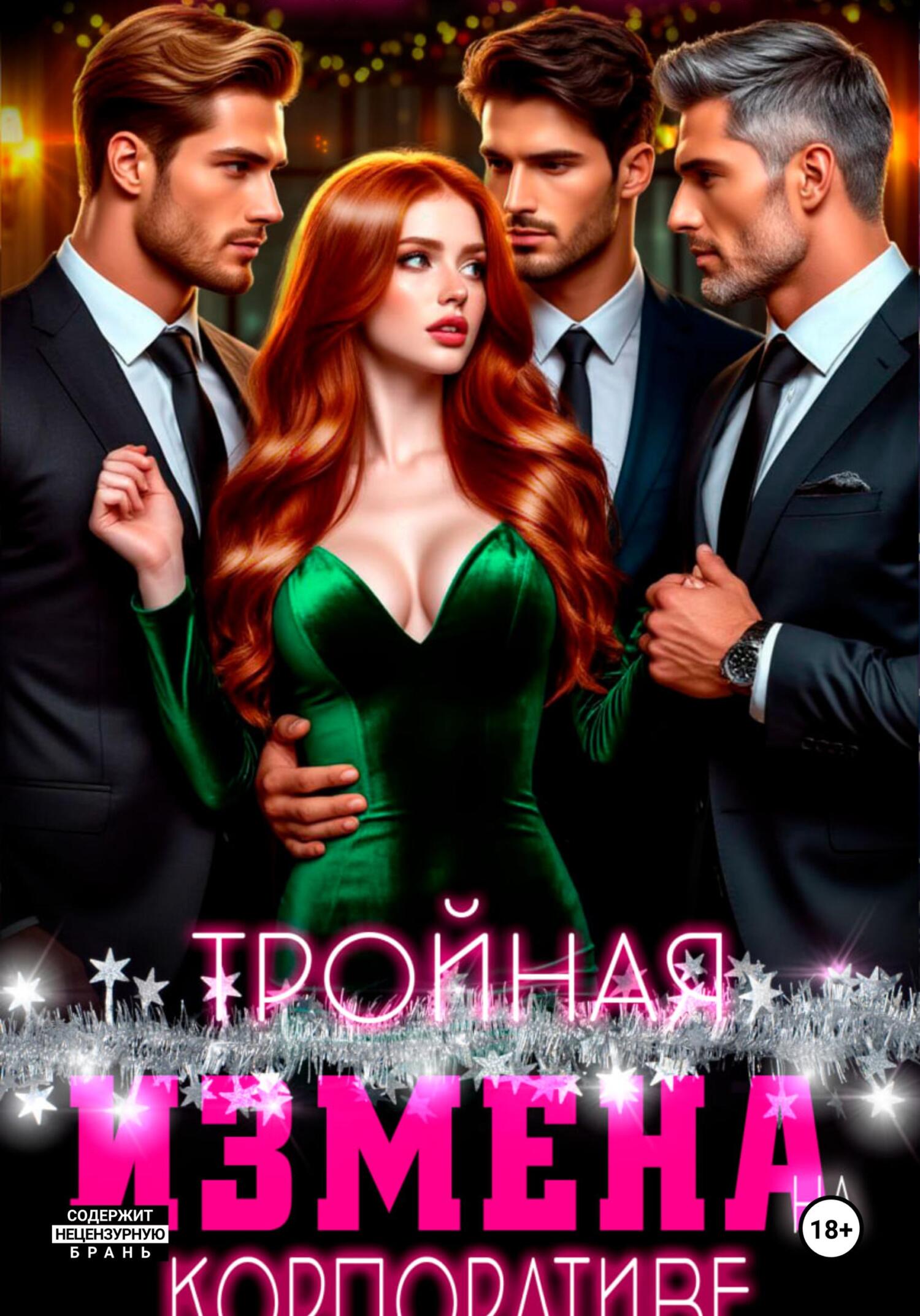 Обложка книги «Тройная измена на корпоративе»