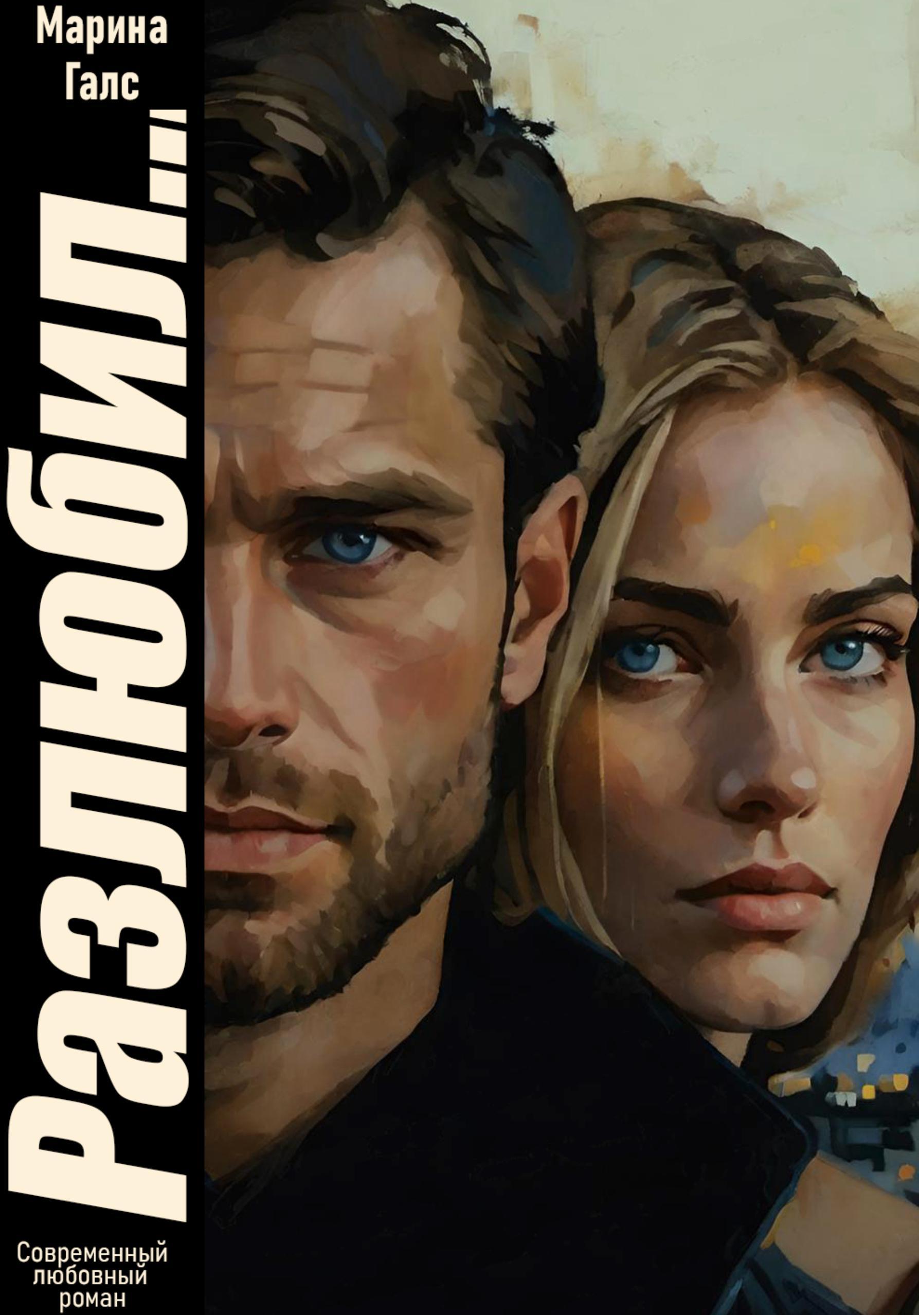 Обложка книги «Разлюбил…»
