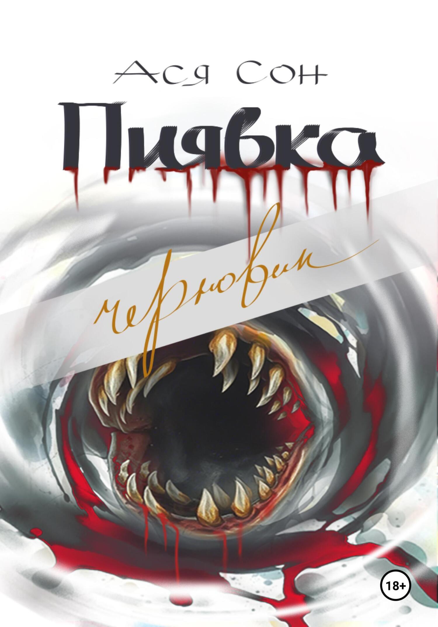 Обложка книги «Пиявка»