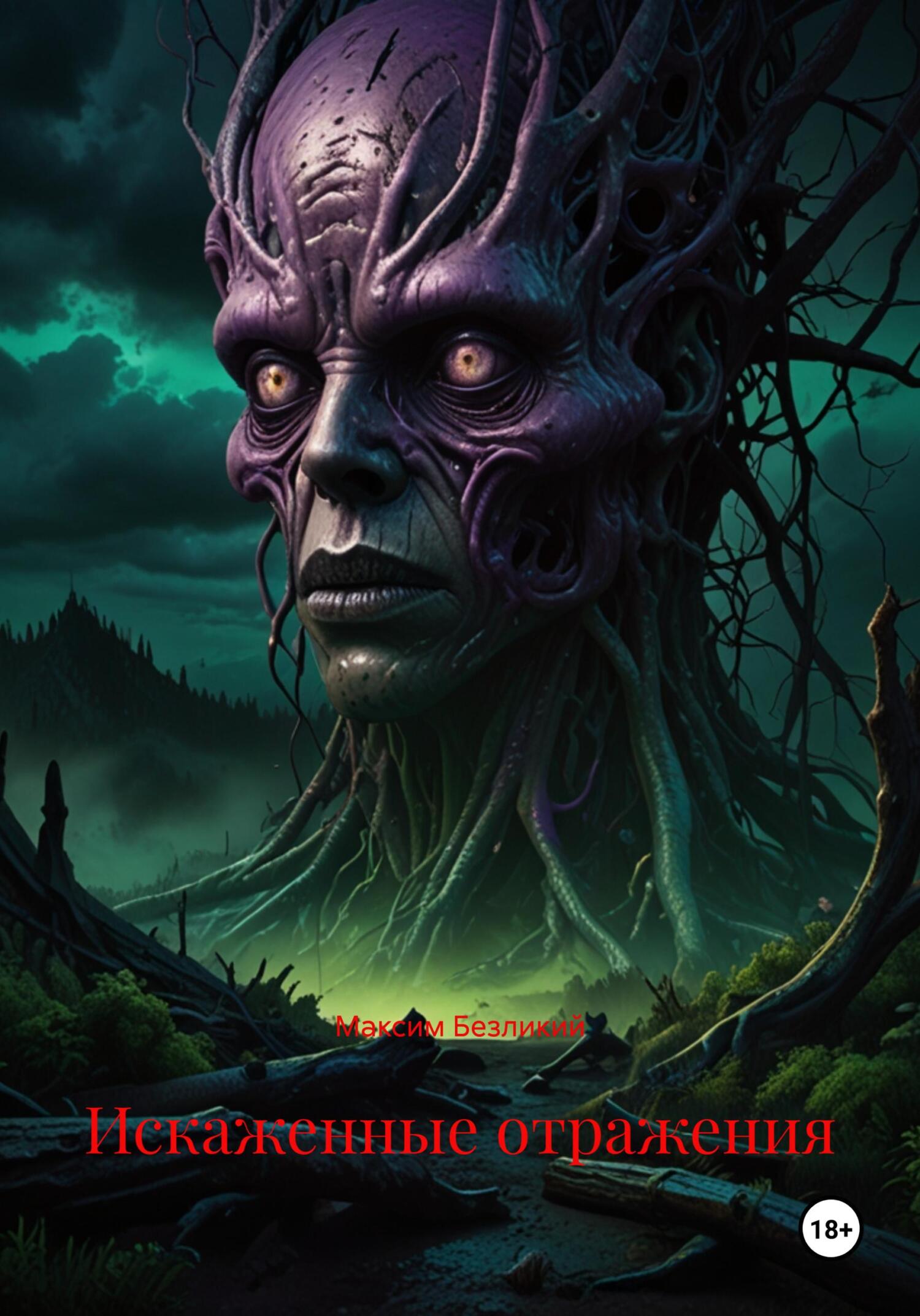 Обложка книги «Искаженные отражения»