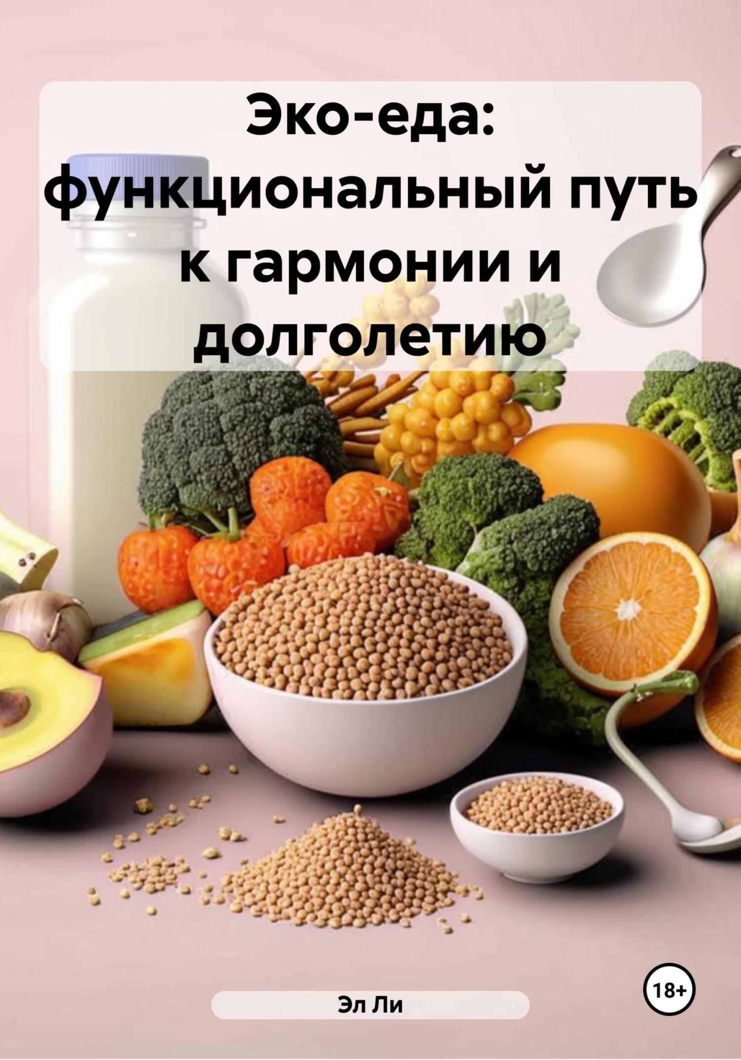 Обложка книги «Эко-еда: функциональный путь к гармонии и долголетию»