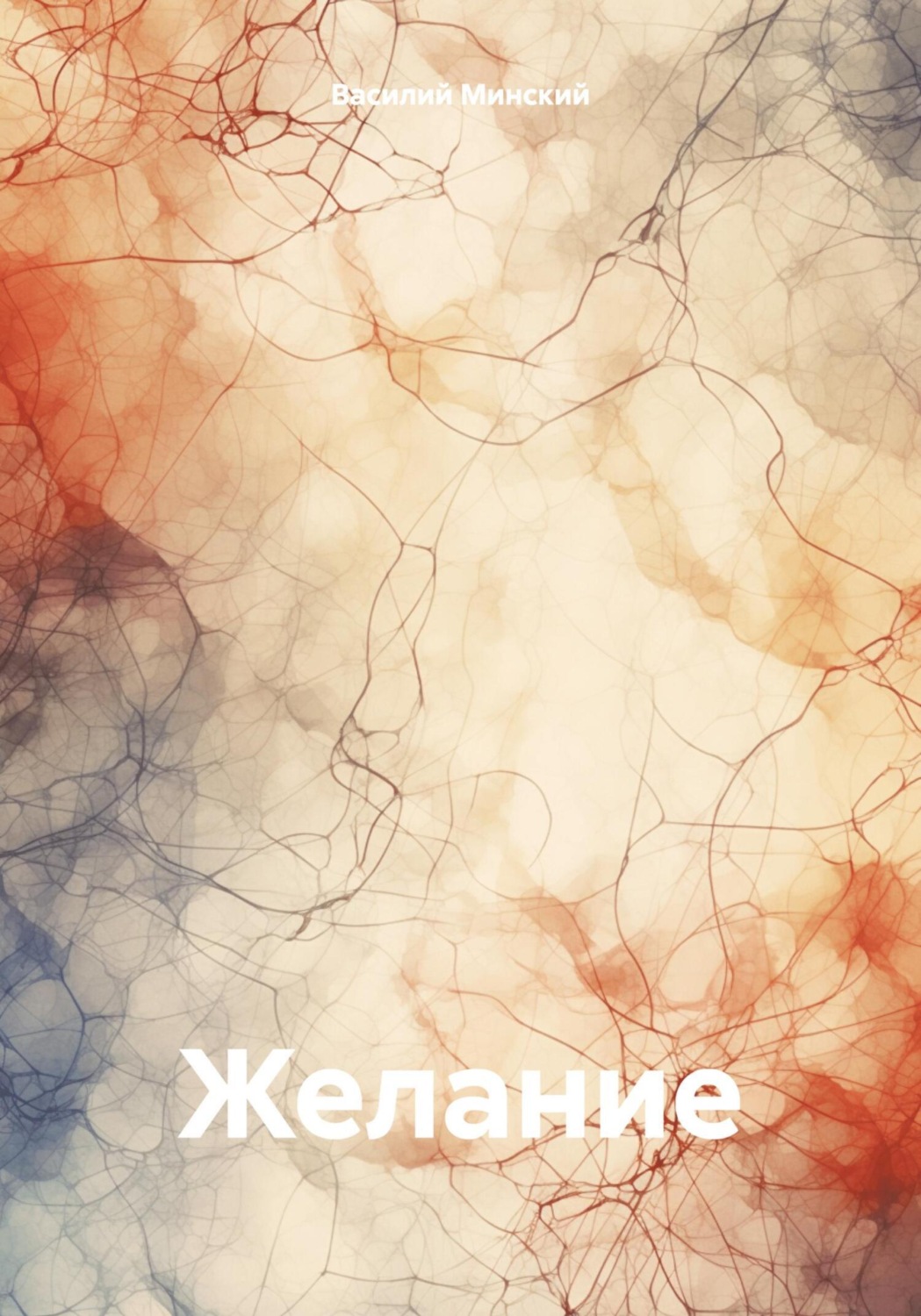 Обложка книги «Желание»