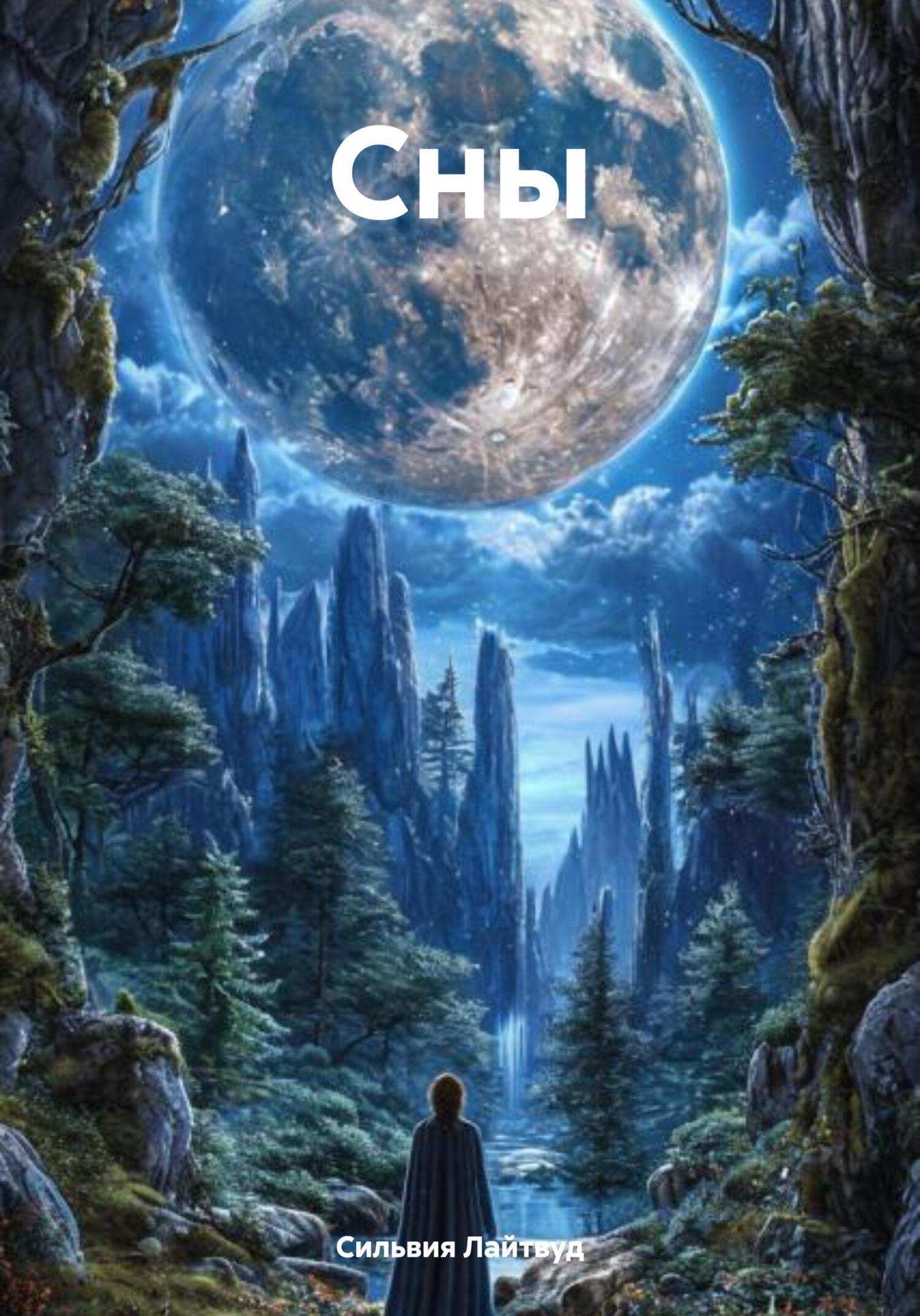 Обложка книги «Сны»