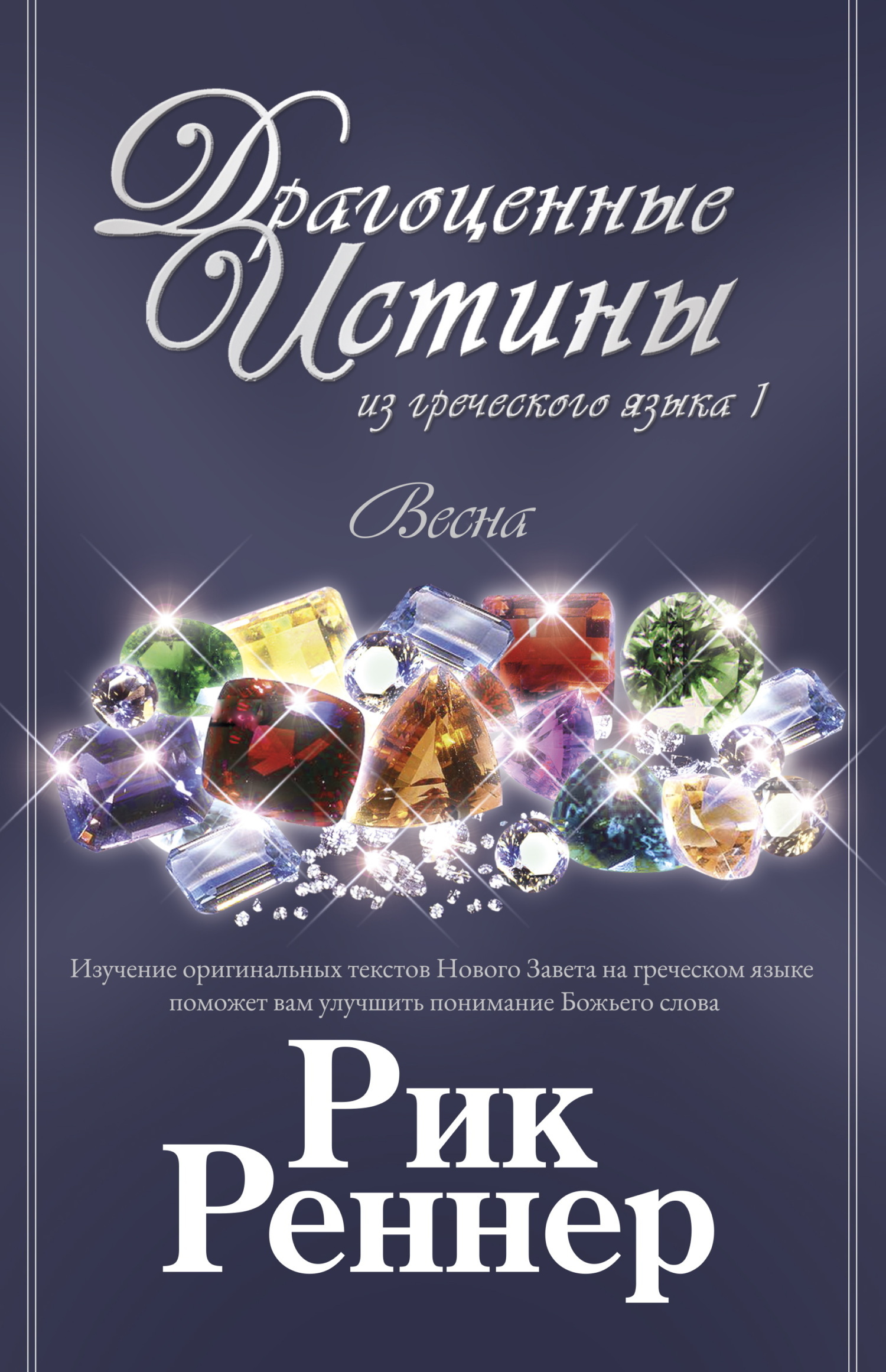 Обложка книги «Драгоценные истины из греческого языка 1. Весна»