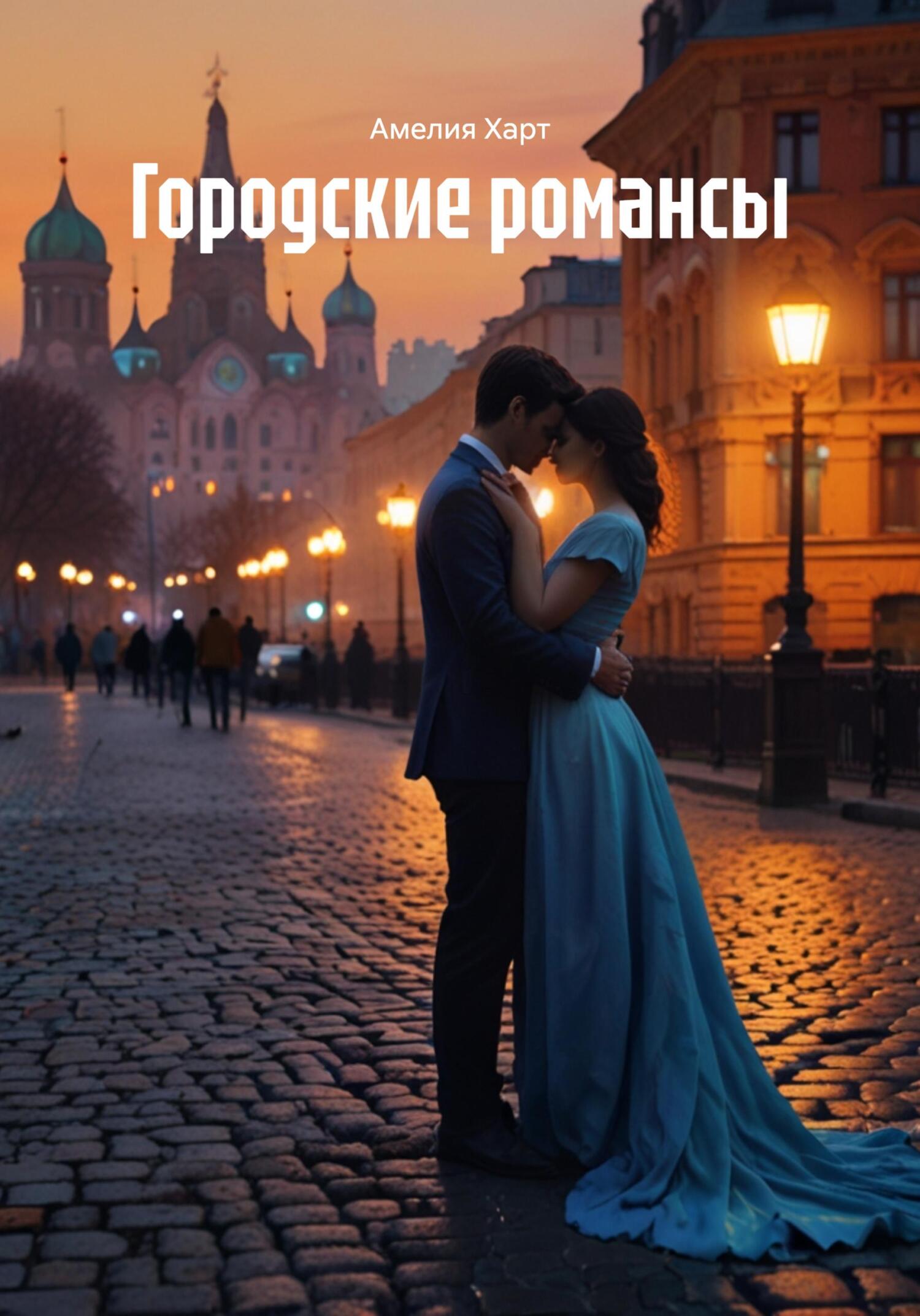 Обложка книги «Городские романсы»