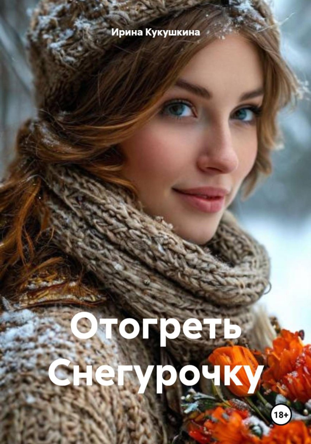 Обложка книги «Отогреть Снегурочку»