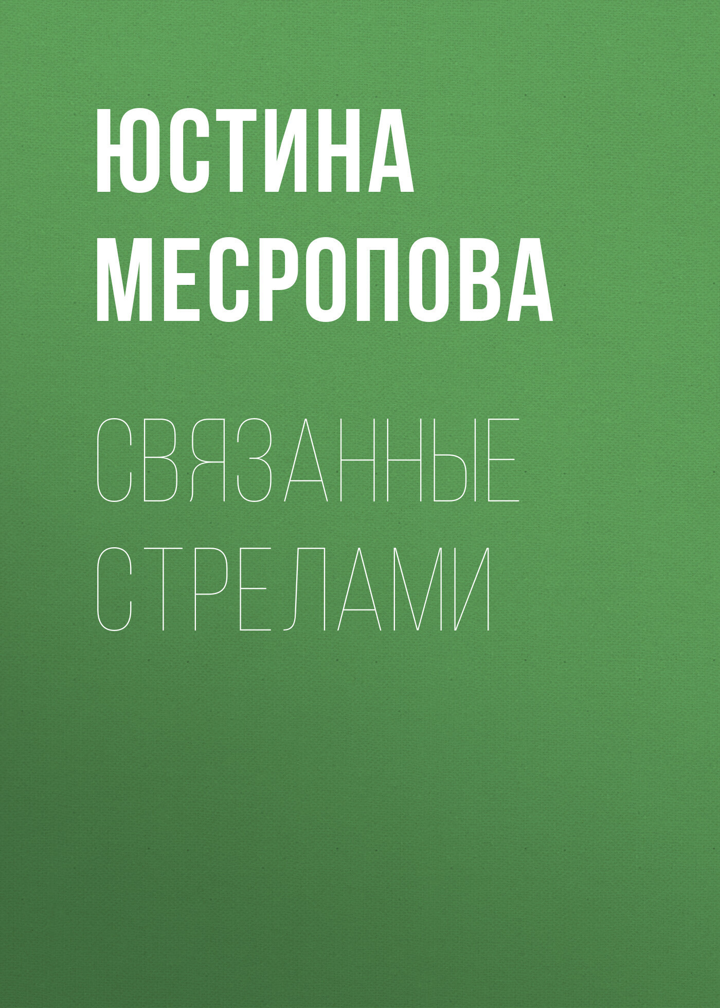 Обложка книги «Связанные стрелами»