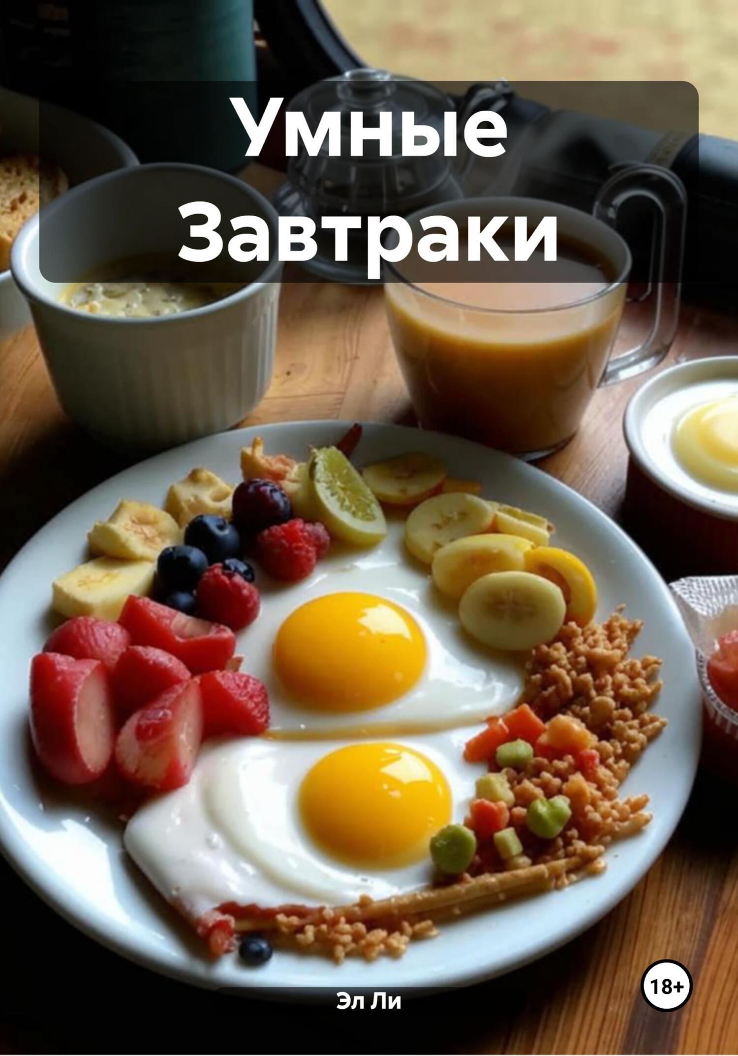 Обложка книги «Умные Завтраки»