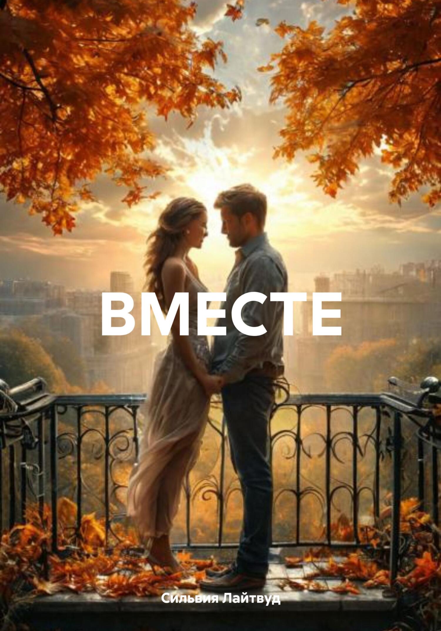 Обложка книги «ВМЕСТЕ»