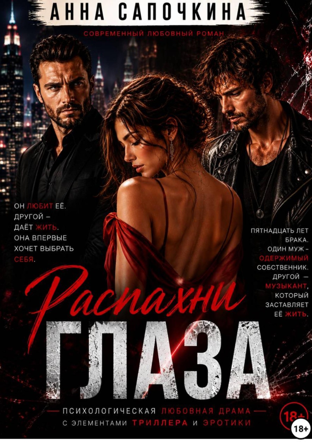 Обложка книги «Распахни глаза»