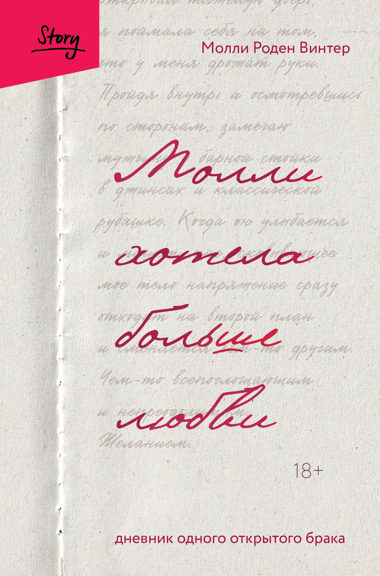Обложка книги «Молли хотела больше любви. Дневник одного открытого брака»