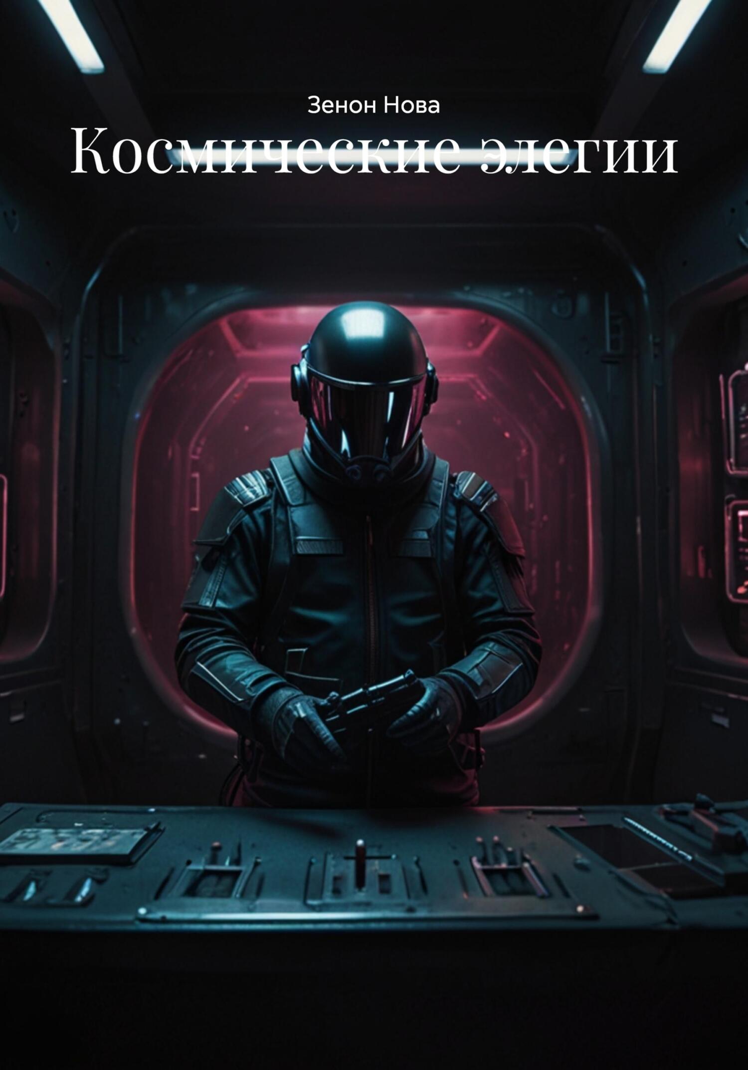Обложка книги «Космические элегии»